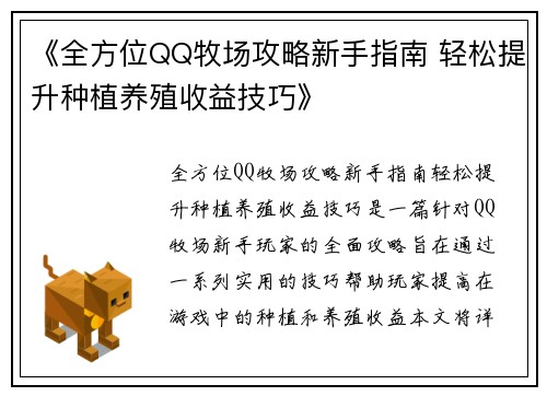 《全方位QQ牧场攻略新手指南 轻松提升种植养殖收益技巧》