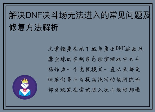 解决DNF决斗场无法进入的常见问题及修复方法解析