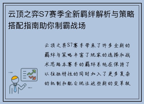 云顶之弈S7赛季全新羁绊解析与策略搭配指南助你制霸战场