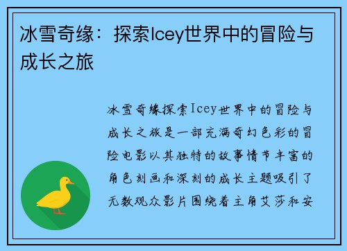 冰雪奇缘：探索Icey世界中的冒险与成长之旅
