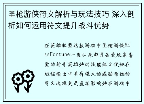 圣枪游侠符文解析与玩法技巧 深入剖析如何运用符文提升战斗优势