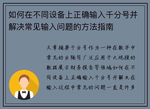 如何在不同设备上正确输入千分号并解决常见输入问题的方法指南