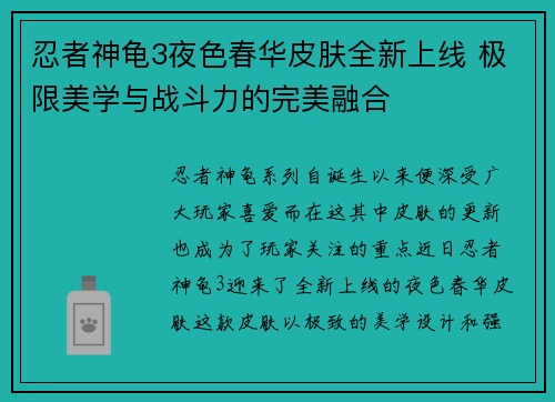 忍者神龟3夜色春华皮肤全新上线 极限美学与战斗力的完美融合