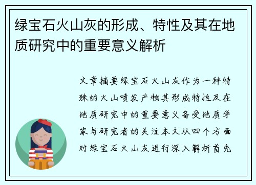 绿宝石火山灰的形成、特性及其在地质研究中的重要意义解析
