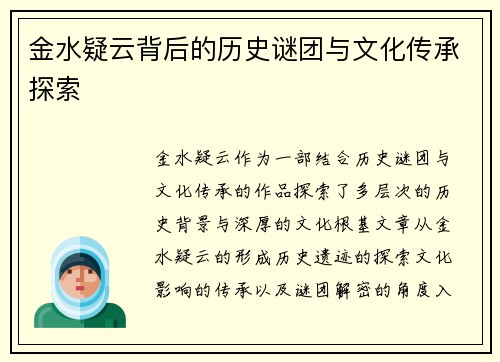 金水疑云背后的历史谜团与文化传承探索
