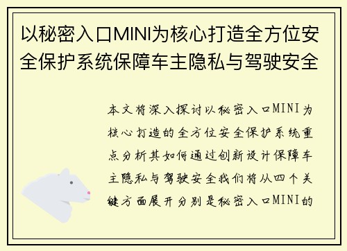 以秘密入口MINI为核心打造全方位安全保护系统保障车主隐私与驾驶安全