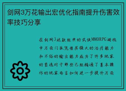 剑网3万花输出宏优化指南提升伤害效率技巧分享