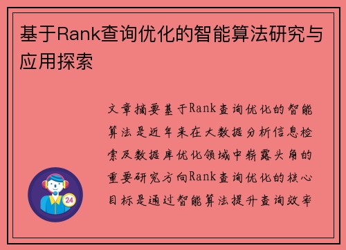 基于Rank查询优化的智能算法研究与应用探索
