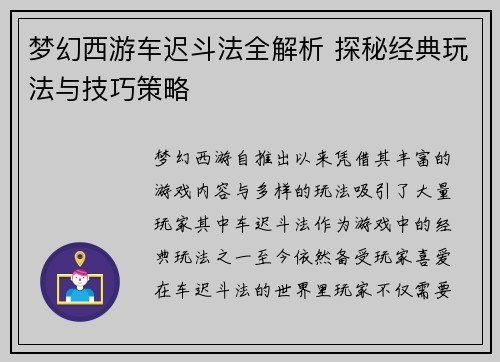 梦幻西游车迟斗法全解析 探秘经典玩法与技巧策略