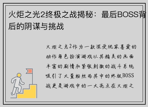 火炬之光2终极之战揭秘:最后BOSS背后的阴谋与挑战 火炬之光2终极之战揭秘:最后BOSS背后的阴谋与挑战