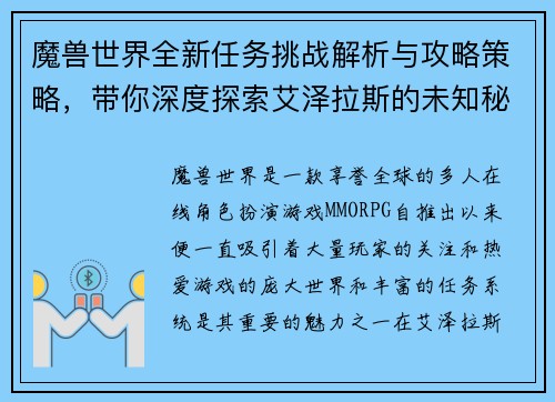 魔兽世界全新任务挑战解析与攻略策略,带你深度探索艾泽拉斯的未知秘密 魔兽世界全新任务挑战解析与攻略策略,带你深度探索艾泽拉斯的未知秘密