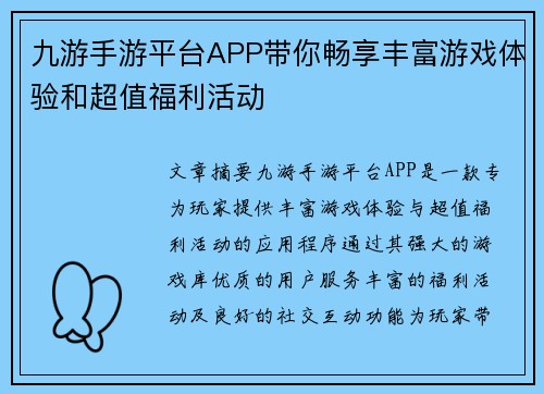 九游手游平台APP带你畅享丰富游戏体验和超值福利活动