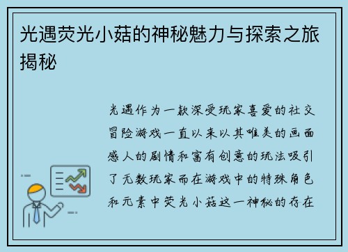 光遇荧光小菇的神秘魅力与探索之旅揭秘 光遇荧光小菇的神秘魅力与探索之旅揭秘