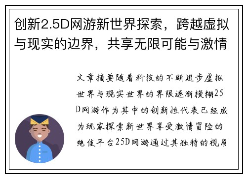 创新2.5D网游新世界探索，跨越虚拟与现实的边界，共享无限可能与激情冒险