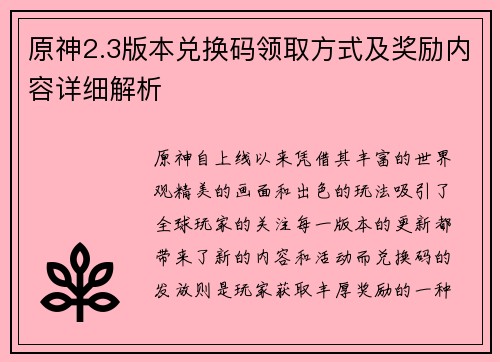 原神2.3版本兑换码领取方式及奖励内容详细解析