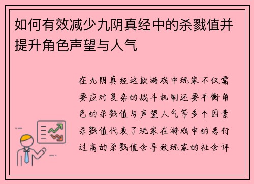 如何有效减少九阴真经中的杀戮值并提升角色声望与人气 如何有效减少九阴真经中的杀戮值并提升角色声望与人气