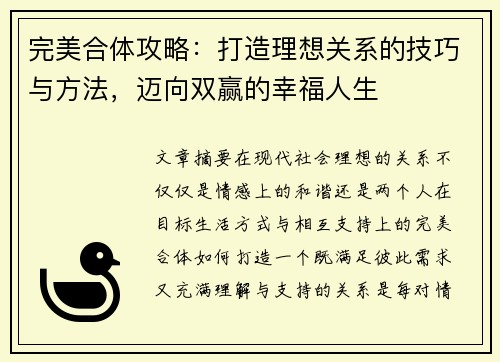 完美合体攻略:打造理想关系的技巧与方法,迈向双赢的幸福人生 完美合体攻略:打造理想关系的技巧与方法,迈向双赢的幸福人生