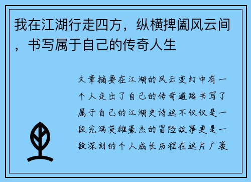 我在江湖行走四方，纵横捭阖风云间，书写属于自己的传奇人生