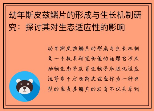 幼年斯皮兹鳞片的形成与生长机制研究:探讨其对生态适应性的影响 幼年斯皮兹鳞片的形成与生长机制研究:探讨其对生态适应性的影响