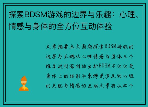 探索BDSM游戏的边界与乐趣：心理、情感与身体的全方位互动体验