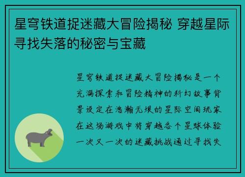 星穹铁道捉迷藏大冒险揭秘 穿越星际寻找失落的秘密与宝藏