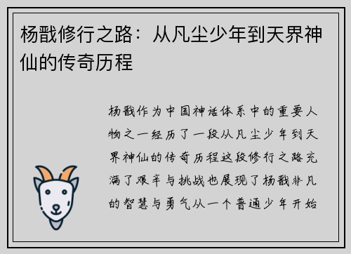 杨戬修行之路:从凡尘少年到天界神仙的传奇历程 杨戬修行之路:从凡尘少年到天界神仙的传奇历程