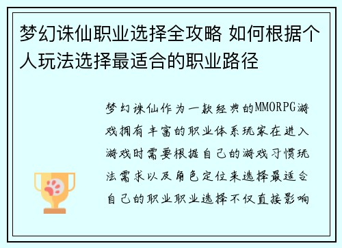 梦幻诛仙职业选择全攻略 如何根据个人玩法选择最适合的职业路径 梦幻诛仙职业选择全攻略 如何根据个人玩法选择最适合的职业路径
