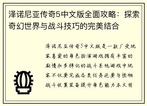 泽诺尼亚传奇5中文版全面攻略：探索奇幻世界与战斗技巧的完美结合