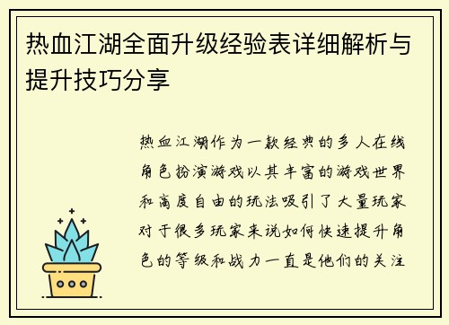 热血江湖全面升级经验表详细解析与提升技巧分享 热血江湖全面升级经验表详细解析与提升技巧分享