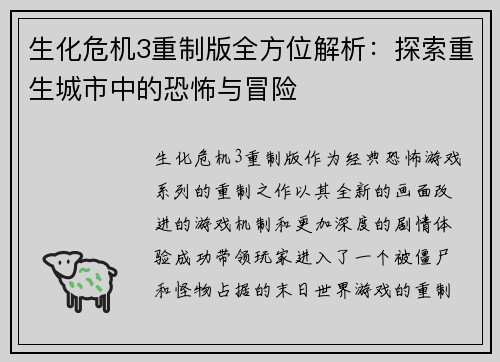 生化危机3重制版全方位解析:探索重生城市中的恐怖与冒险 生化危机3重制版全方位解析:探索重生城市中的恐怖与冒险