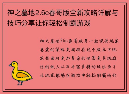 神之墓地2.6c春哥版全新攻略详解与技巧分享让你轻松制霸游戏