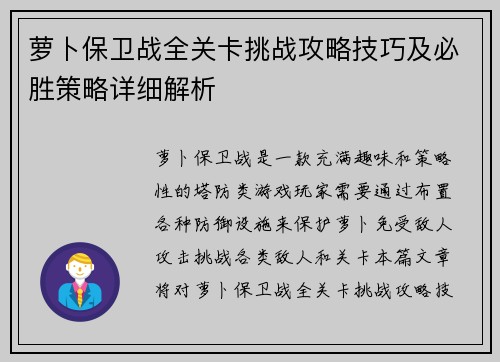 萝卜保卫战全关卡挑战攻略技巧及必胜策略详细解析 萝卜保卫战全关卡挑战攻略技巧及必胜策略详细解析
