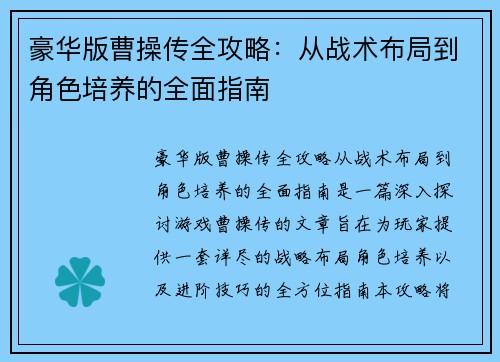 豪华版曹操传全攻略:从战术布局到角色培养的全面指南 豪华版曹操传全攻略:从战术布局到角色培养的全面指南