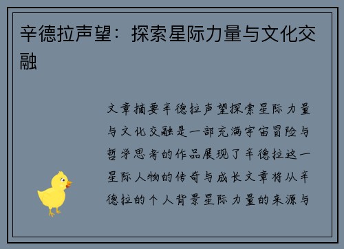 辛德拉声望：探索星际力量与文化交融