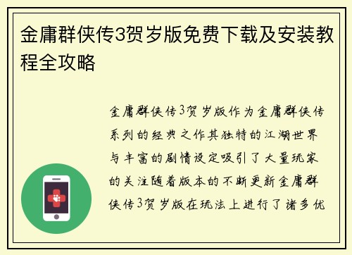金庸群侠传3贺岁版免费下载及安装教程全攻略 金庸群侠传3贺岁版免费下载及安装教程全攻略