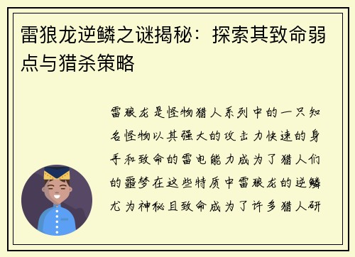 雷狼龙逆鳞之谜揭秘:探索其致命弱点与猎杀策略 雷狼龙逆鳞之谜揭秘:探索其致命弱点与猎杀策略