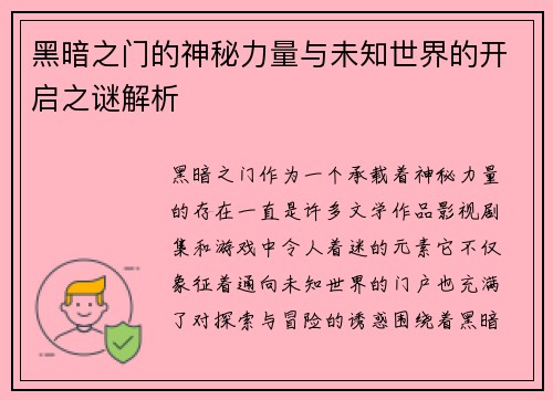 黑暗之门的神秘力量与未知世界的开启之谜解析 黑暗之门的神秘力量与未知世界的开启之谜解析