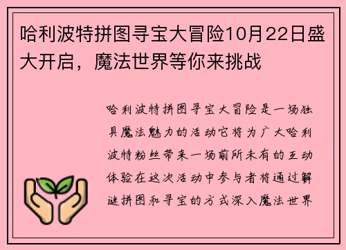 哈利波特拼图寻宝大冒险10月22日盛大开启,魔法世界等你来挑战 哈利波特拼图寻宝大冒险10月22日盛大开启,魔法世界等你来挑战