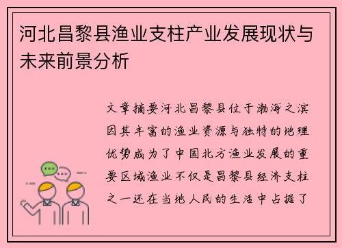 河北昌黎县渔业支柱产业发展现状与未来前景分析 河北昌黎县渔业支柱产业发展现状与未来前景分析