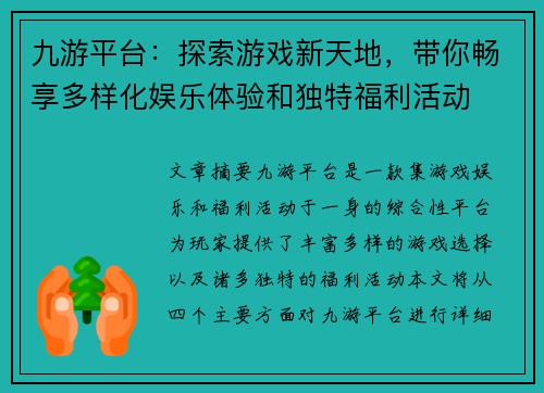 九游平台:探索游戏新天地,带你畅享多样化娱乐体验和独特福利活动 九游平台:探索游戏新天地,带你畅享多样化娱乐体验和独特福利活动