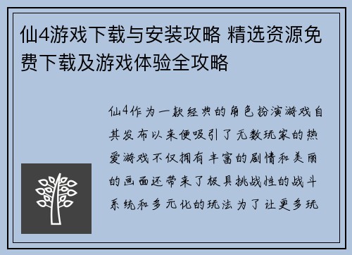 仙4游戏下载与安装攻略 精选资源免费下载及游戏体验全攻略 仙4游戏下载与安装攻略 精选资源免费下载及游戏体验全攻略