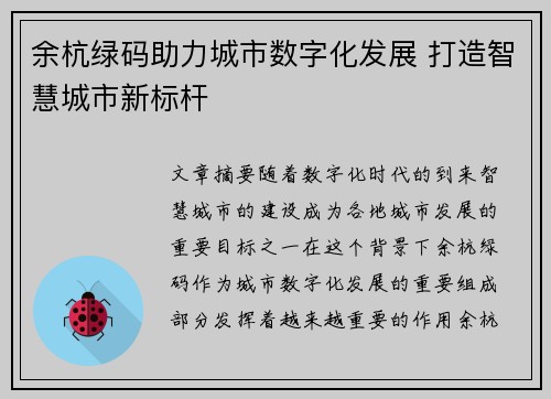 余杭绿码助力城市数字化发展 打造智慧城市新标杆 余杭绿码助力城市数字化发展 打造智慧城市新标杆