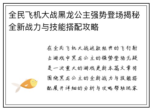 全民飞机大战黑龙公主强势登场揭秘全新战力与技能搭配攻略 全民飞机大战黑龙公主强势登场揭秘全新战力与技能搭配攻略