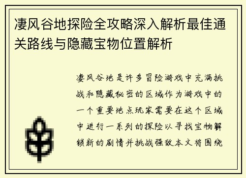 凄风谷地探险全攻略深入解析最佳通关路线与隐藏宝物位置解析 凄风谷地探险全攻略深入解析最佳通关路线与隐藏宝物位置解析
