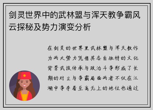 剑灵世界中的武林盟与浑天教争霸风云探秘及势力演变分析 剑灵世界中的武林盟与浑天教争霸风云探秘及势力演变分析