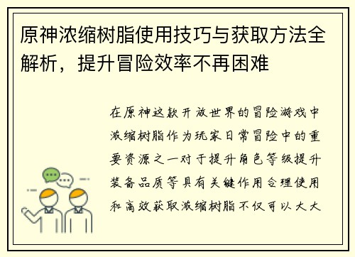 原神浓缩树脂使用技巧与获取方法全解析，提升冒险效率不再困难