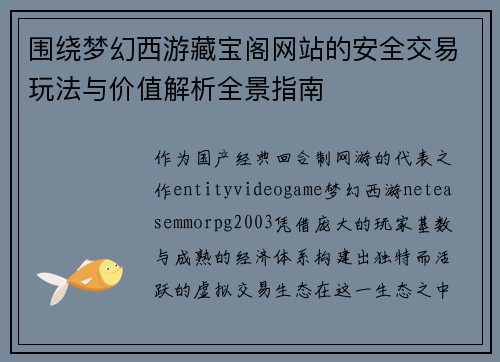 围绕梦幻西游藏宝阁网站的安全交易玩法与价值解析全景指南 围绕梦幻西游藏宝阁网站的安全交易玩法与价值解析全景指南