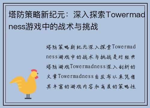 塔防策略新纪元:深入探索Towermadness游戏中的战术与挑战 塔防策略新纪元:深入探索Towermadness游戏中的战术与挑战