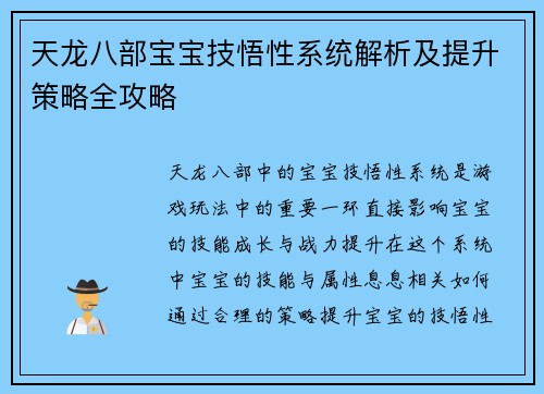 天龙八部宝宝技悟性系统解析及提升策略全攻略 天龙八部宝宝技悟性系统解析及提升策略全攻略
