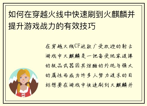 如何在穿越火线中快速刷到火麒麟并提升游戏战力的有效技巧